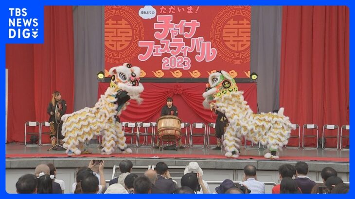 都内で4年ぶりにチャイナフェスティバル開催　日中関係の悪化懸念のなか｜TBS NEWS DIG