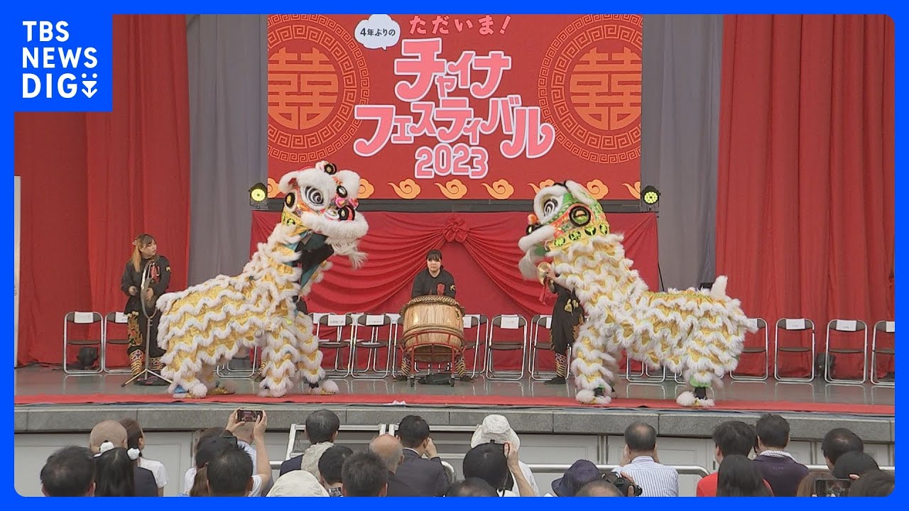 都内で4年ぶりにチャイナフェスティバル開催　日中関係の悪化懸念のなか｜TBS&nbsp;NEWS&nbsp;DIG