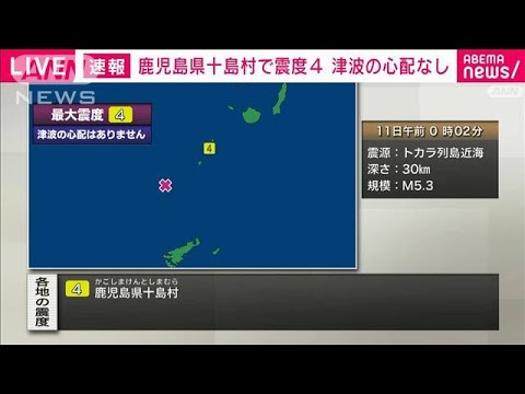 【速報】鹿児島・十島村で震度4　津波の心配なし(2023年9月11日)