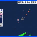 鹿児島・十島村で震度4を観測　 津波の心配なし｜TBS NEWS DIG