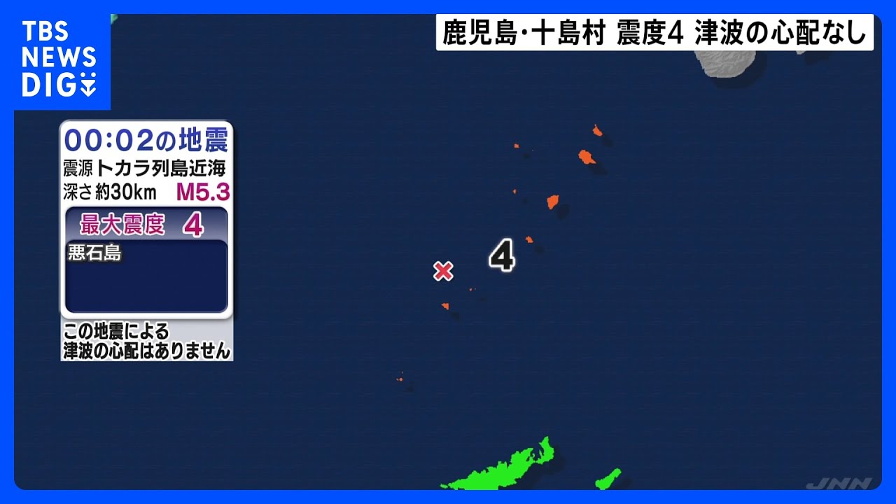 鹿児島・十島村で震度4を観測　&nbsp;津波の心配なし｜TBS&nbsp;NEWS&nbsp;DIG