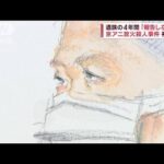 京アニ放火殺人事件　初公判　遺族の4年間「報告しないと」(2023年9月5日)