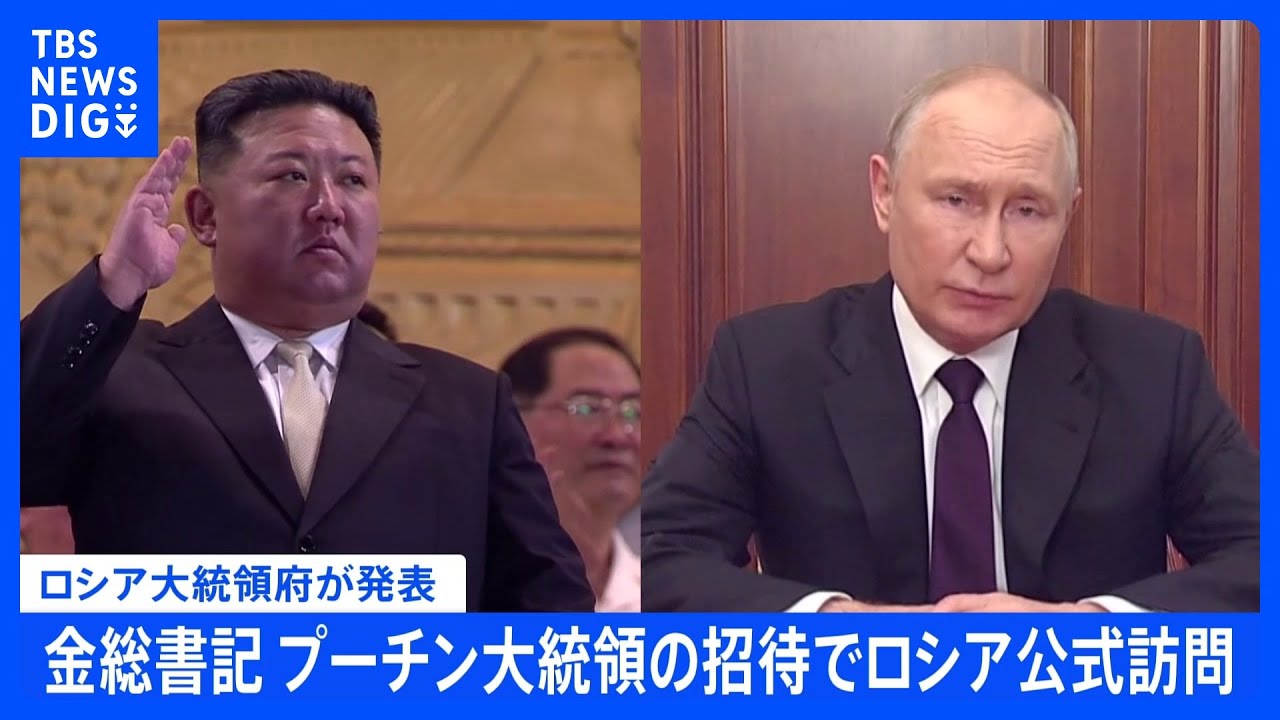 金正恩総書記近くロシア訪問　両国が発表　4年半ぶり首脳会談へ｜TBS&nbsp;NEWS&nbsp;DIG