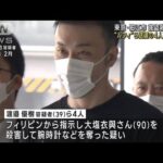 “ルフィ”ら送還の4人再逮捕 東京・狛江市の強盗殺人事件(2023年9月12日)