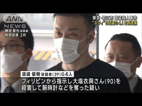 “ルフィ”ら送還の4人再逮捕 東京・狛江市の強盗殺人事件(2023年9月12日)