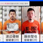 「ルフィ」名乗る広域強盗事件 指示役4人を強盗殺人などの疑いで再逮捕｜TBS NEWS DIG