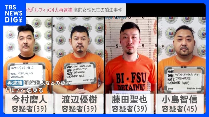 「ルフィ」名乗る広域強盗事件 指示役4人を強盗殺人などの疑いで再逮捕｜TBS NEWS DIG