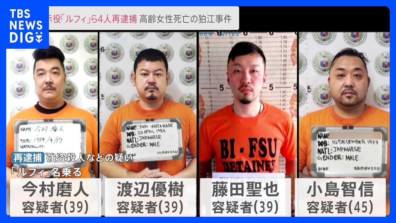 「ルフィ」名乗る広域強盗事件&nbsp;指示役4人を強盗殺人などの疑いで再逮捕｜TBS&nbsp;NEWS&nbsp;DIG
