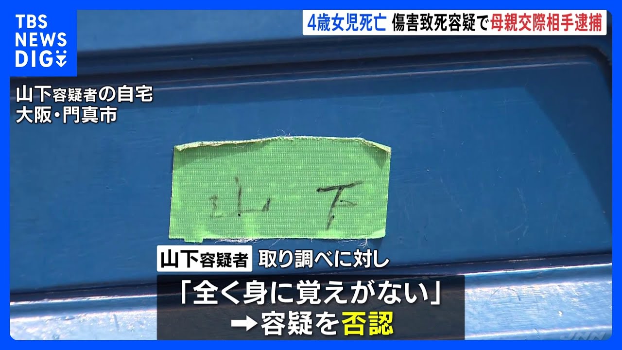 4歳女児の腹部を圧迫し死亡させた疑い　母親の交際相手の男（27）を逮捕　容疑否認｜TBS&nbsp;NEWS&nbsp;DIG