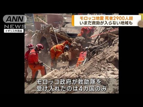 モロッコ地震　海外救援隊は4カ国に留まる　批判も(2023年9月13日)