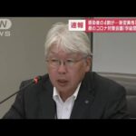 【速報】感染者の4割が…新変異株「エリス」　都のコロナ対策会議「学級閉鎖増加」(2023年9月14日)