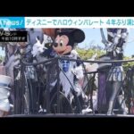 東京ディズニー　ハロウィン特別パレード　4年ぶり復活の演出も(2023年9月14日)