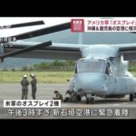 アメリカ軍「オスプレイ」計4機　沖縄＆鹿児島の空港に相次ぎ着陸(2023年9月14日)