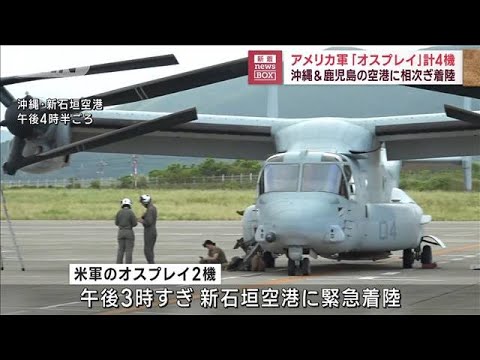 アメリカ軍「オスプレイ」計4機　沖縄＆鹿児島の空港に相次ぎ着陸(2023年9月14日)