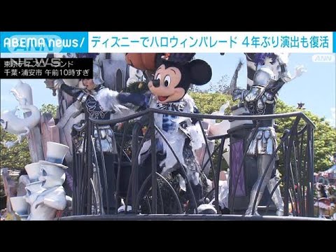 東京ディズニー　ハロウィン特別パレード　4年ぶり復活の演出も(2023年9月14日)