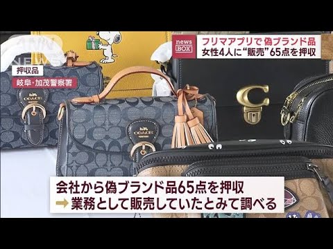 フリマアプリで偽ブランド品　女性4人に販売したなどの疑い　65点を押収(2023年9月15日)