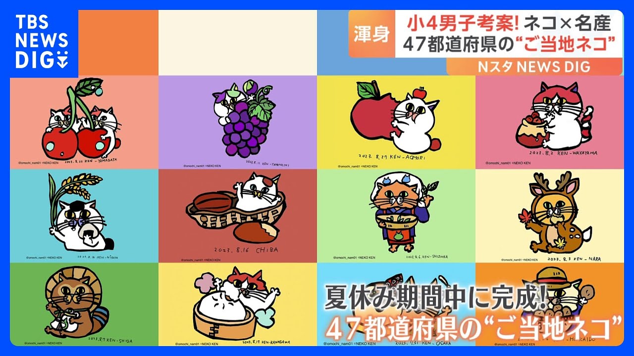 あなたの地元の“ご当地ネコ”は？小学4年生が夏休み期間中に完成させた47都道府県の“ご当地ネコ”が話題｜TBS&nbsp;NEWS&nbsp;DIG
