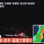 【ライブ】宮城・岩手・福島で震度4　津波の心配なし（2023年9月19日）| TBS NEWS DIG