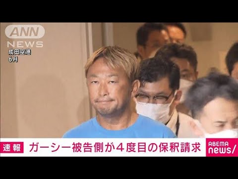 【速報】ガーシー被告側が4度目の保釈請求　初公判で起訴内容を一部否認(2023年9月20日)