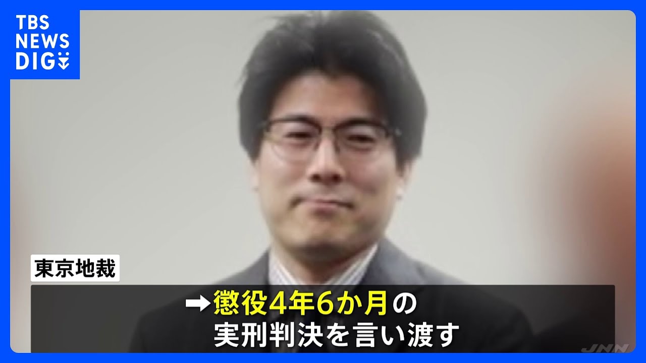 私立幼稚園連合会の横領事件　元事務局長に懲役4年6か月の実刑判決　「見栄や欲から横領を繰り返した」東京地裁｜TBS&nbsp;NEWS&nbsp;DIG