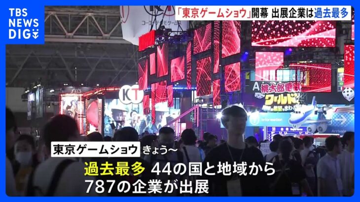 「東京ゲームショウ」4年ぶり通常開催　過去最多の企業・団体が出展　VRで使う端末やゲーミングチェアも展示｜TBS NEWS DIG