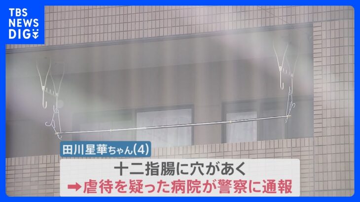 “十二指腸に穴”4歳女児死亡　母親の交際相手を逮捕　事件前には児相に“虐待相談”も防げず【news23】｜TBS NEWS DIG