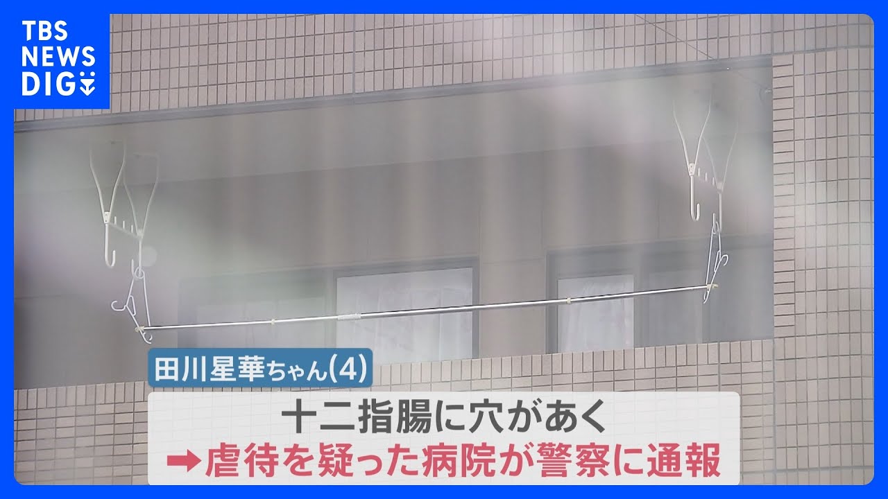 “十二指腸に穴”4歳女児死亡　母親の交際相手を逮捕　事件前には児相に“虐待相談”も防げず【news23】｜TBS&nbsp;NEWS&nbsp;DIG