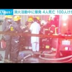 台湾・ゴルフボール工場で火災と爆発　消防隊員4人死亡　従業員ら約100人けが 6人不明(2023年9月23日)