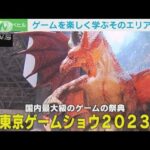 4年ぶりのフル開催 東京ゲームショウに作り手の目線から“学べる”体験コーナーが登場(2023年9月26日)