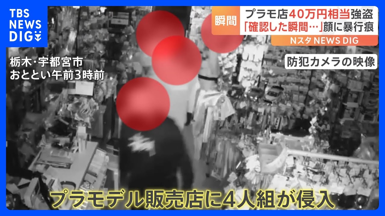 経営者は顔を殴られ… プラモデル店に4人組押し入る 総額40万円相当の商品を強奪 宇都宮市|TBS NEWS DIG