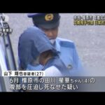 奈良4歳女児暴行死　逮捕の交際相手男は日常的に虐待か(2023年9月7日)