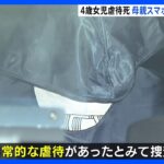 4歳女児、虐待死か　母親のスマホに「あざの写真」が複数枚　奈良・橿原市｜TBS NEWS DIG