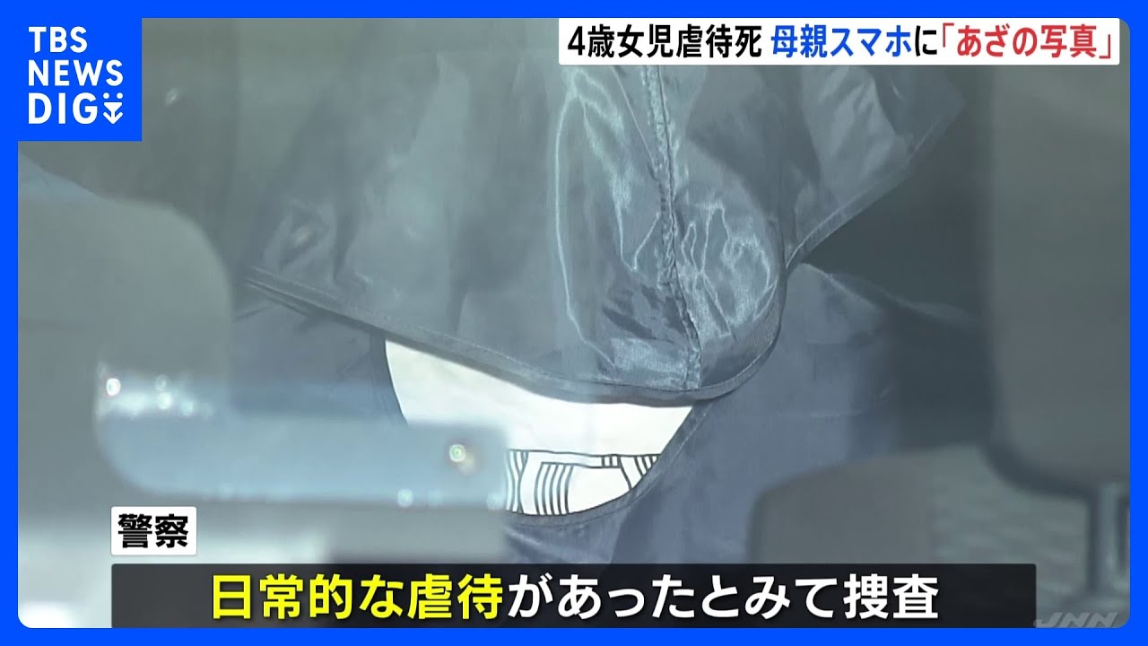 4歳女児、虐待死か　母親のスマホに「あざの写真」が複数枚　奈良・橿原市｜TBS&nbsp;NEWS&nbsp;DIG