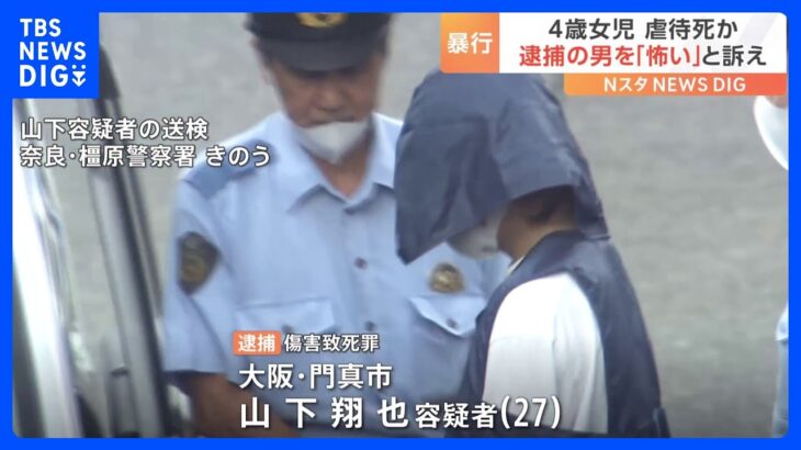 母親の交際相手が「怖い」 死亡の4歳女児が複数回訴える　“しつけ”として何度も顔つねるなど暴行か｜TBS NEWS DIG