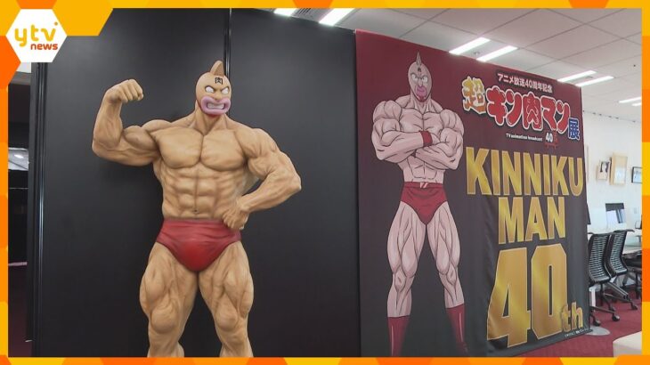 「キン肉マン」のアニメ放送40周年を記念した特別展　職人が手掛けたマスクやリングシューズなど展示