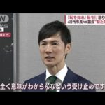 40代市長と議会が対立　発端は居眠り問題　“新たな火種”でまた激化(2023年9月28日)