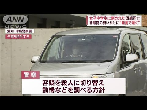 女子中学生に刺された40歳母親死亡　警察官の問いかけに“無言で頷く”(2023年9月6日)