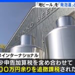 「六甲ビール」製造会社に400万円追徴課税か　地ビールに砂糖を加え…「発泡酒」に該当で減税措置の対象外｜TBS NEWS DIG