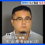 千葉・習志野市の質店“4000万円強盗”指名手配の男（28）を逮捕　｜TBS NEWS DIG