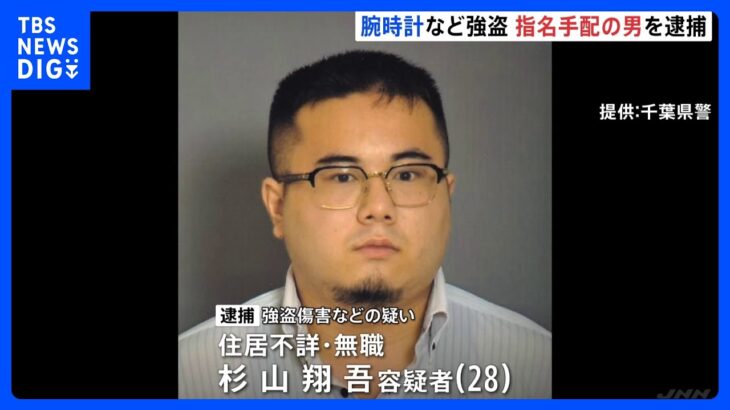 千葉・習志野市の質店“4000万円強盗”指名手配の男（28）を逮捕　｜TBS NEWS DIG