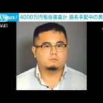 千葉・習志野市の質店で4000万円相当強盗か　指名手配中の男を逮捕(2023年9月24日)