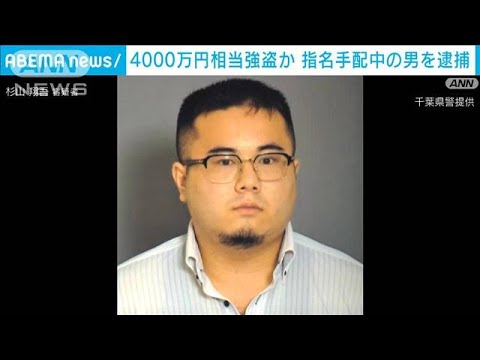 千葉・習志野市の質店で4000万円相当強盗か　指名手配中の男を逮捕(2023年9月24日)