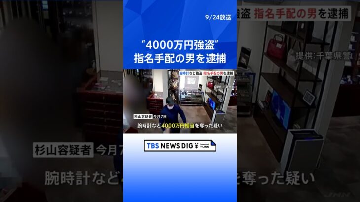 千葉・習志野市の質店“4000万円強盗”指名手配の男（28）を逮捕　  | TBS NEWS DIG #shorts