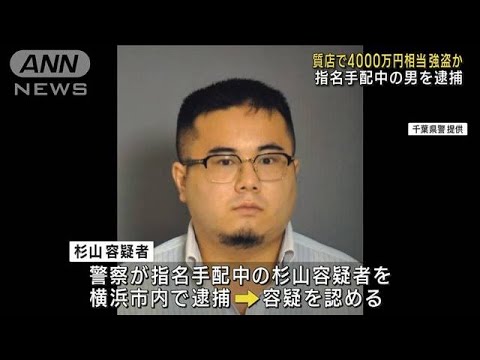 千葉・習志野市の質店で4000万円相当強盗か　指名手配中の男を逮捕(2023年9月24日)