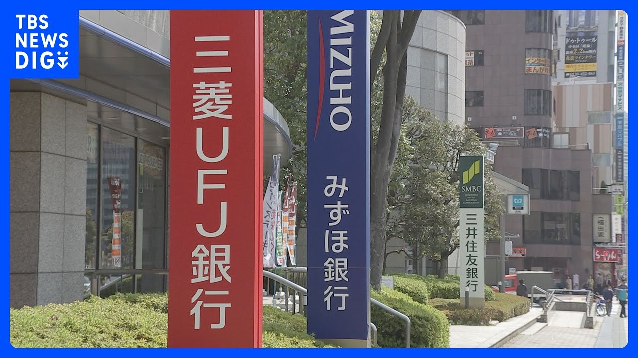 大手4銀行が10月の住宅ローン金利発表　10年固定金利は引き上げ｜TBS&nbsp;NEWS&nbsp;DIG