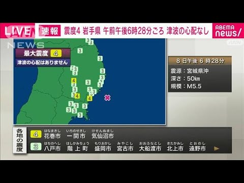 【速報】岩手県内陸南部　宮城県北部で震度4(2023年9月8日)