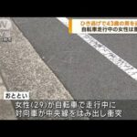 ひき逃げで43歳の男を逮捕　大阪・富田林市(2023年9月19日)