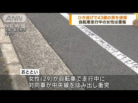 ひき逃げで43歳の男を逮捕　大阪・富田林市(2023年9月19日)
