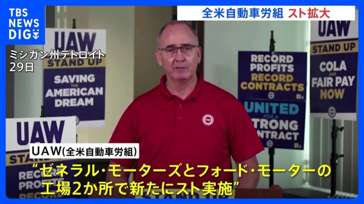 全米自動車労組のスト拡大　4年間で約4割の賃上げ求める　GMとフォードの工場2か所で新たに｜TBS NEWS DIG