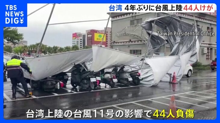 44人がケガ 246便が遅延・欠航　「4年ぶり」に台風上陸の台湾は大荒れに｜TBS NEWS DIG